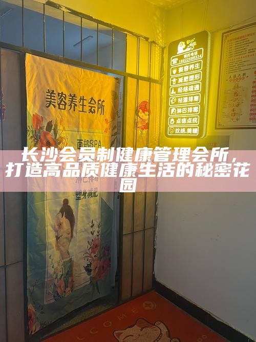 长沙会员制健康管理会所，打造高品质健康生活的秘密花园